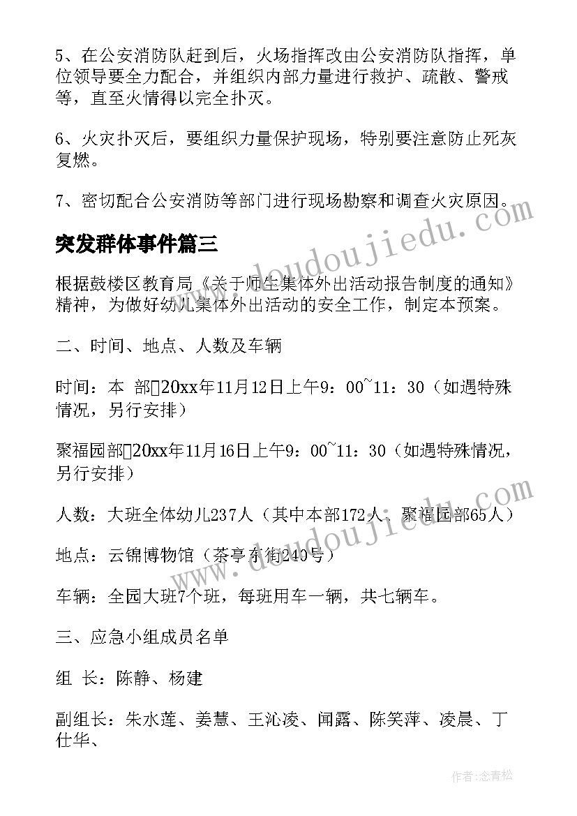 2023年突发群体事件 幼儿园处置各类突发性事件预案(大全5篇)