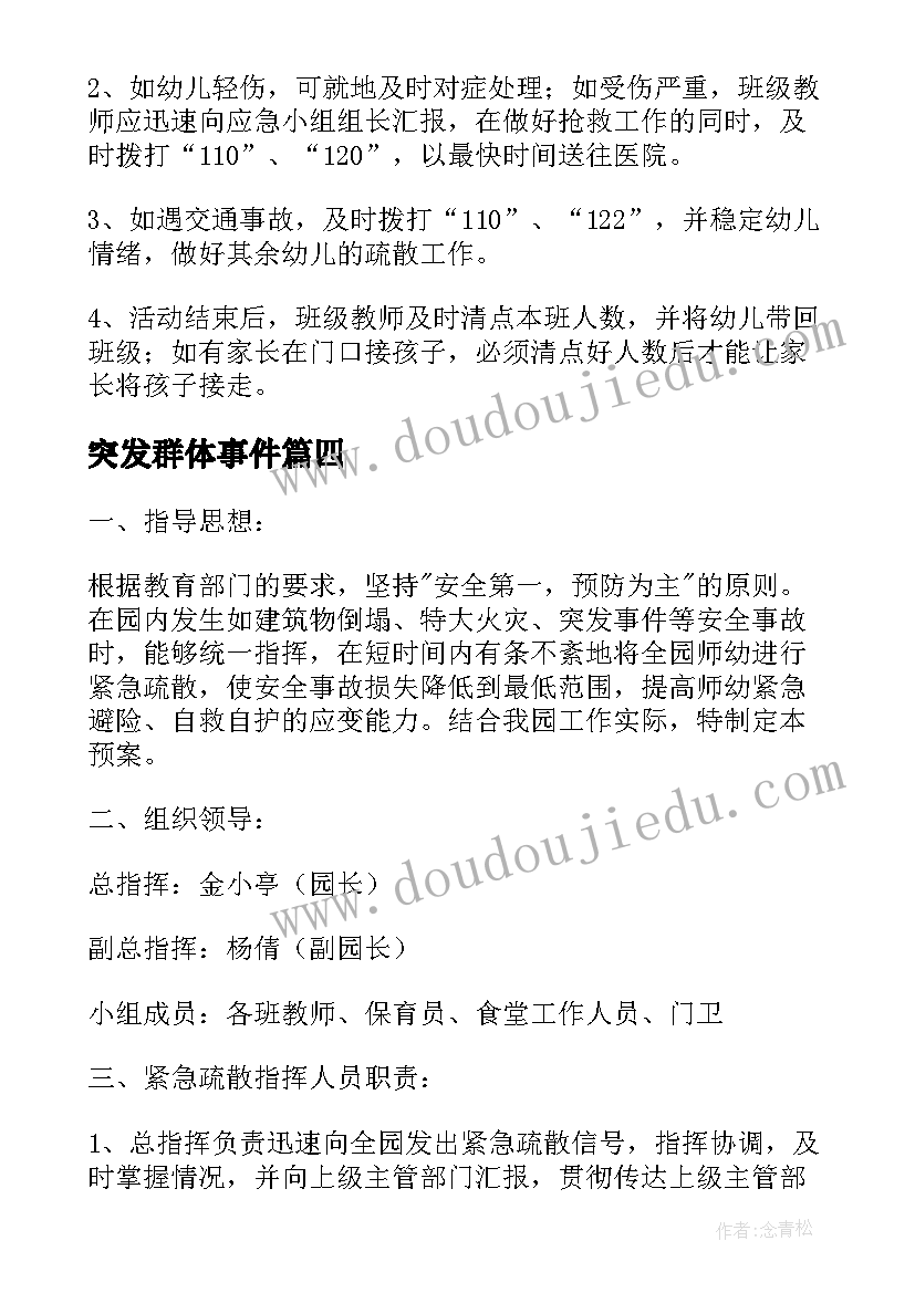 2023年突发群体事件 幼儿园处置各类突发性事件预案(大全5篇)