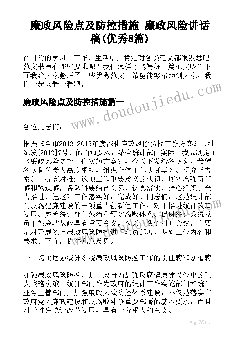 廉政风险点及防控措施 廉政风险讲话稿(优秀8篇)