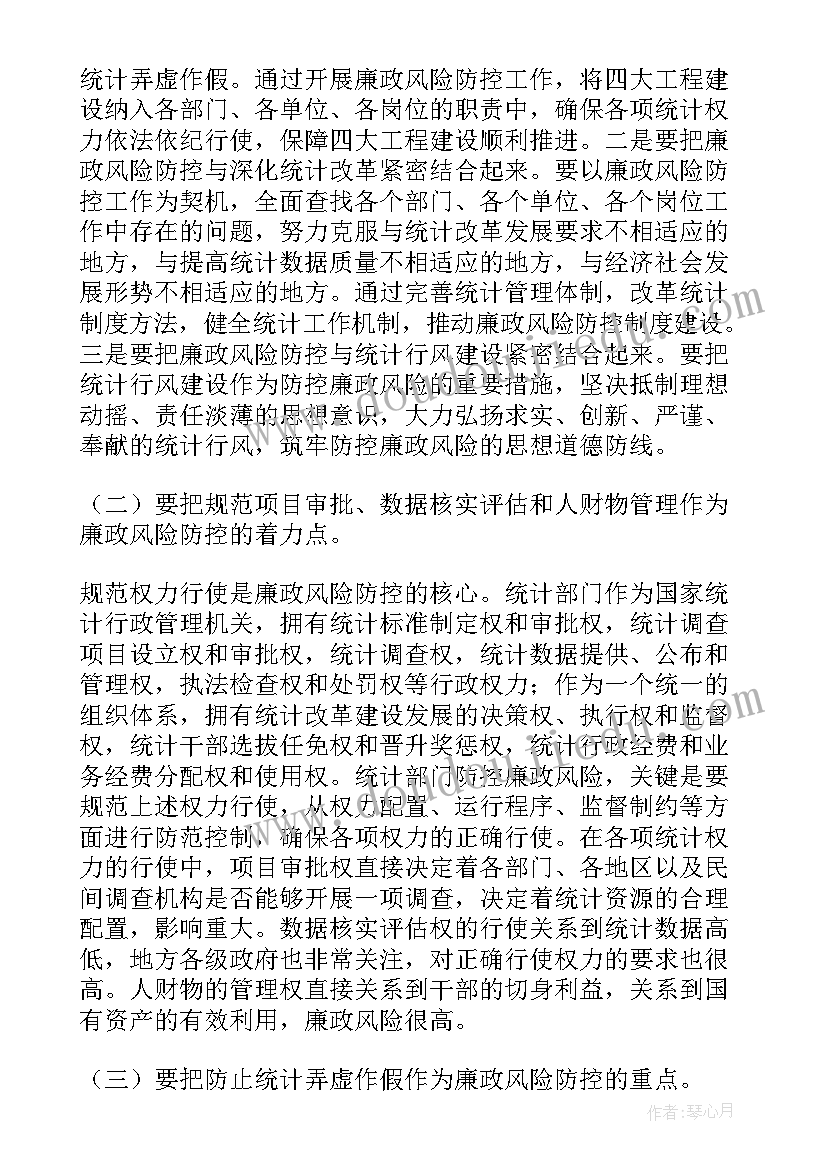 廉政风险点及防控措施 廉政风险讲话稿(优秀8篇)