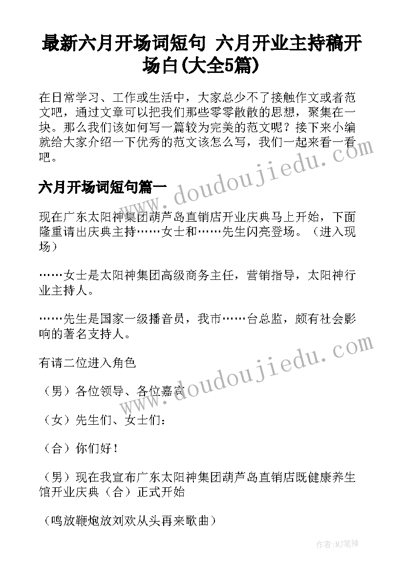 最新六月开场词短句 六月开业主持稿开场白(大全5篇)