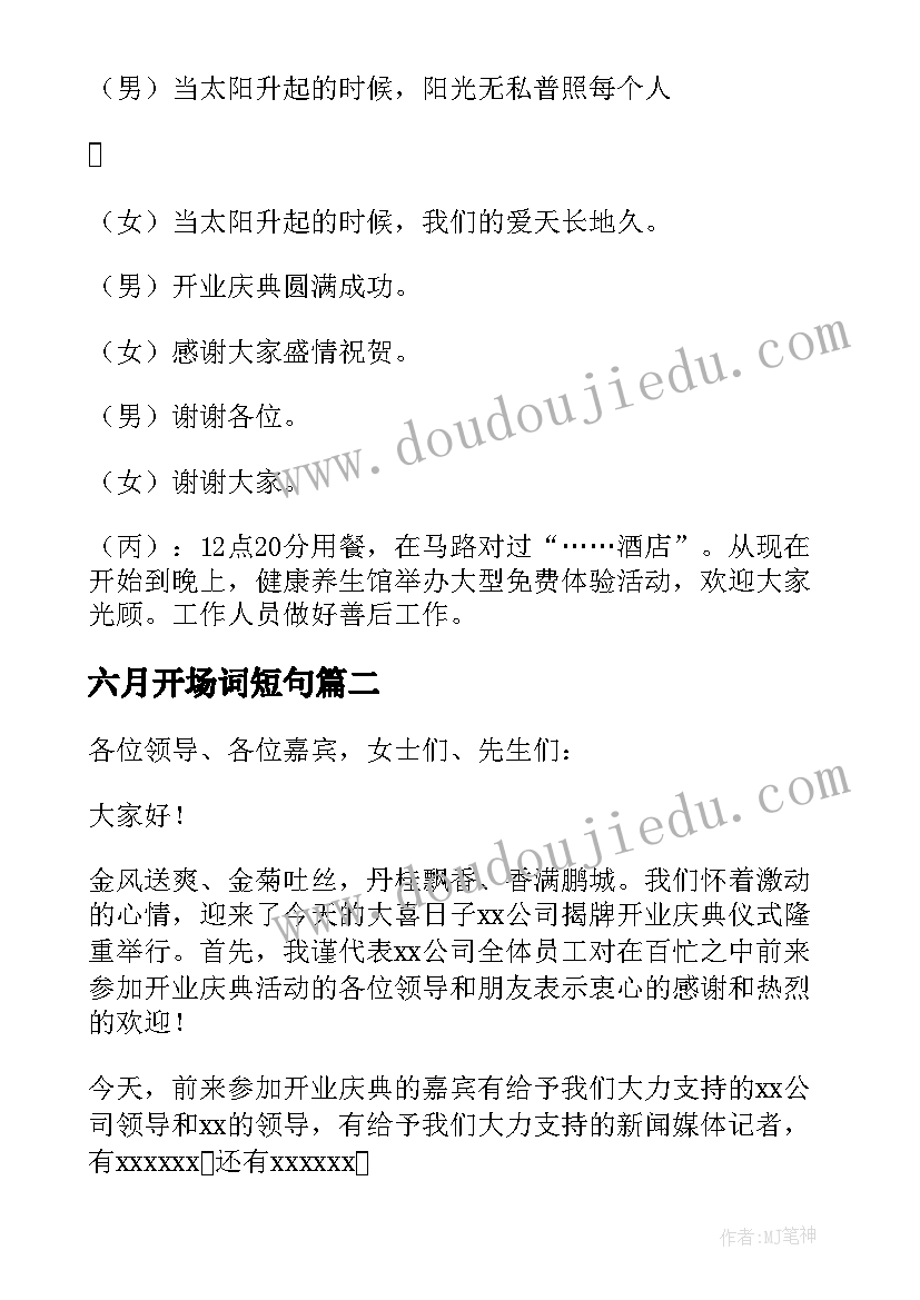 最新六月开场词短句 六月开业主持稿开场白(大全5篇)