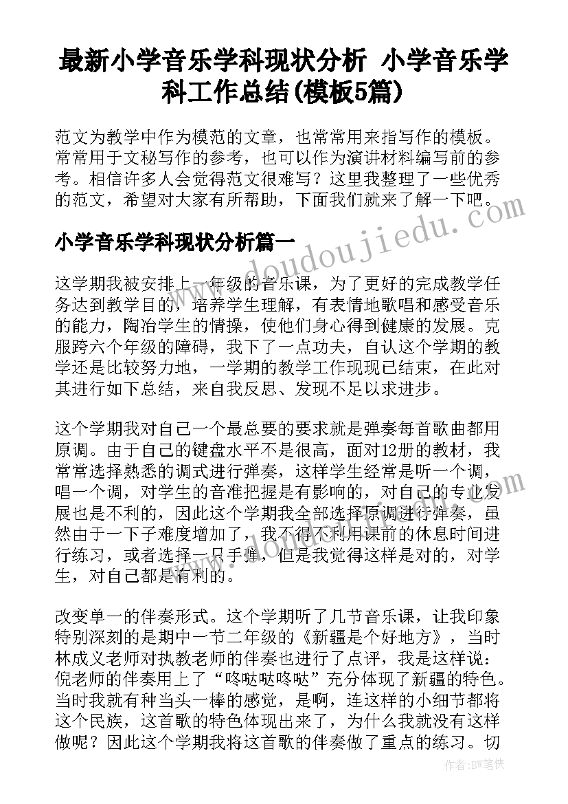 最新小学音乐学科现状分析 小学音乐学科工作总结(模板5篇)