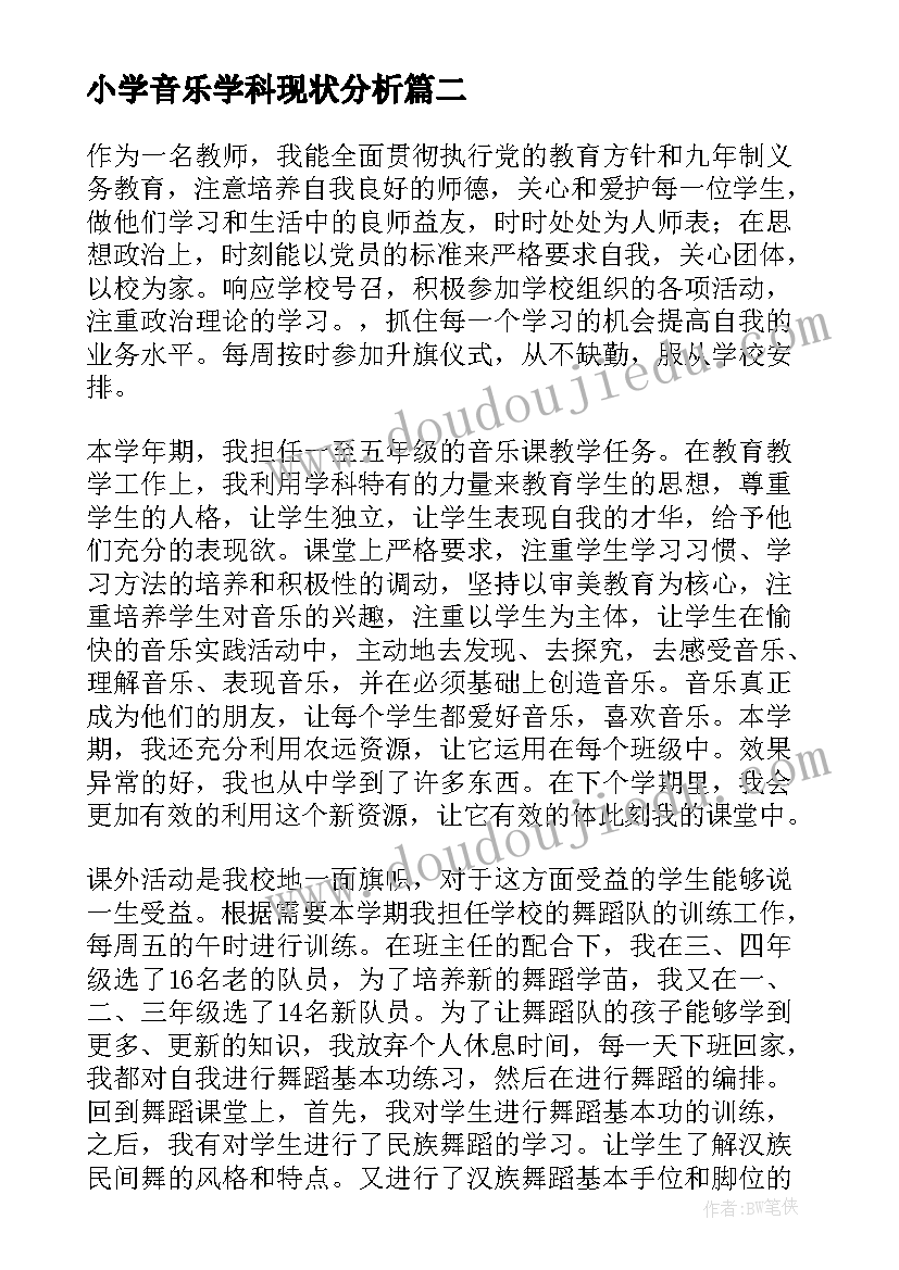 最新小学音乐学科现状分析 小学音乐学科工作总结(模板5篇)