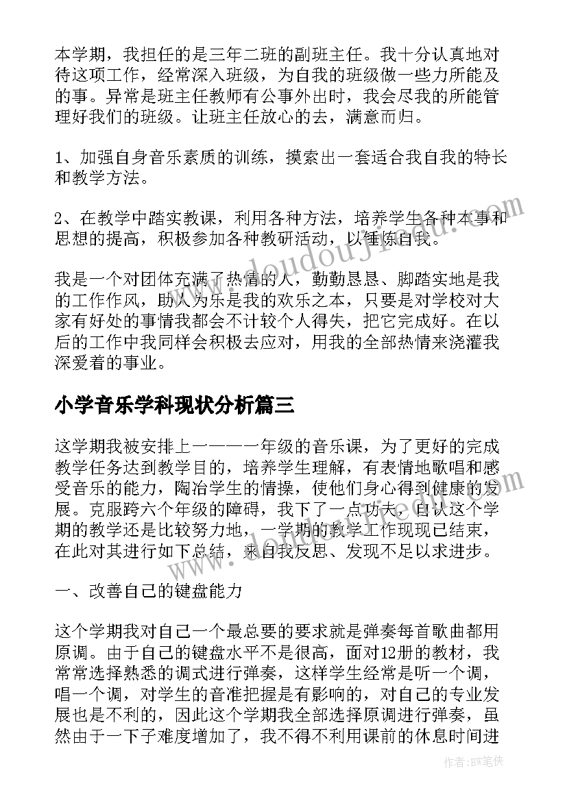 最新小学音乐学科现状分析 小学音乐学科工作总结(模板5篇)