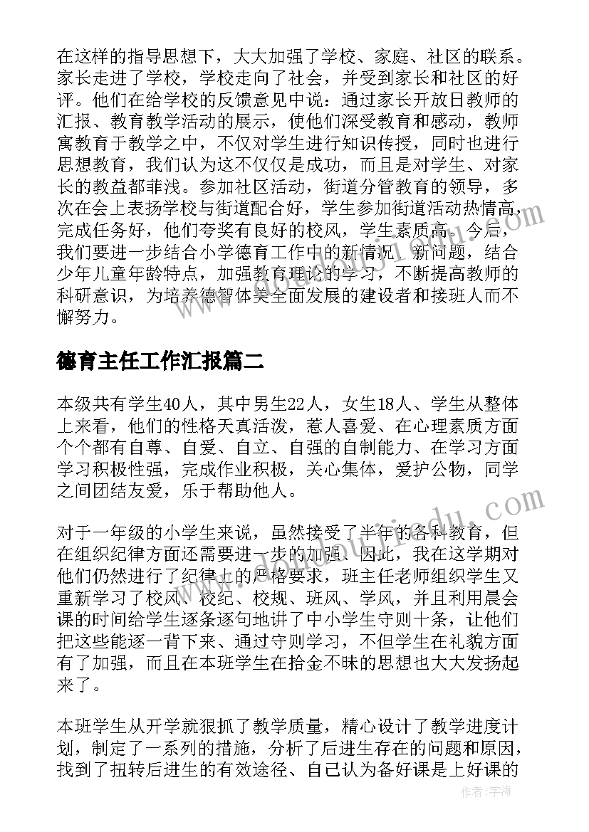 最新德育主任工作汇报(实用10篇)