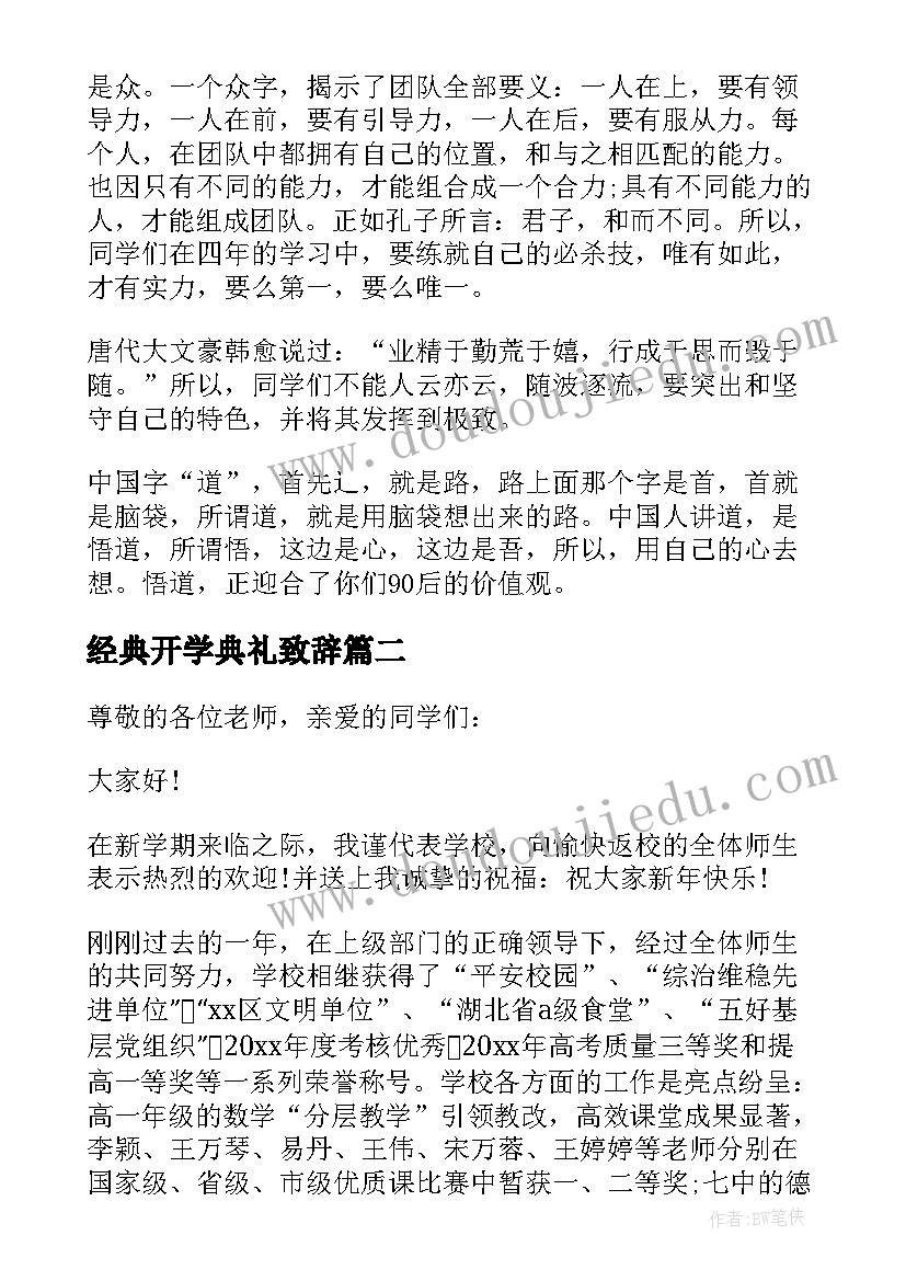 2023年经典开学典礼致辞(汇总6篇)