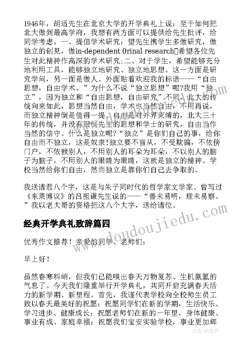 2023年经典开学典礼致辞(汇总6篇)