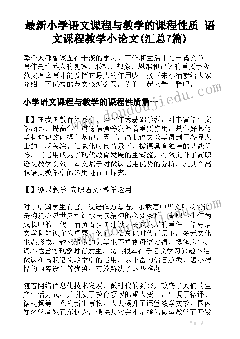 最新小学语文课程与教学的课程性质 语文课程教学小论文(汇总7篇)