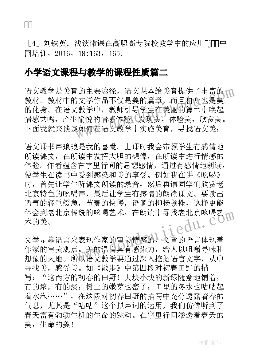 最新小学语文课程与教学的课程性质 语文课程教学小论文(汇总7篇)