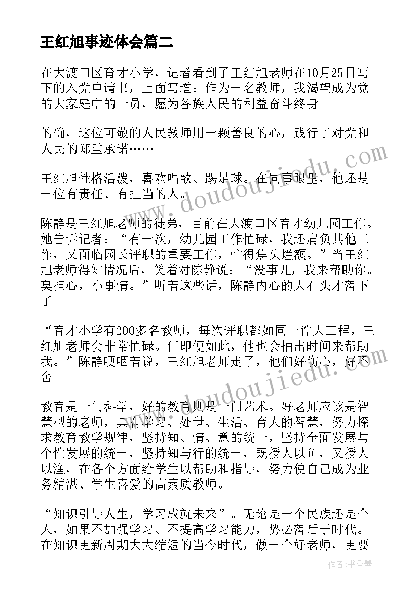 最新王红旭事迹体会(实用5篇)