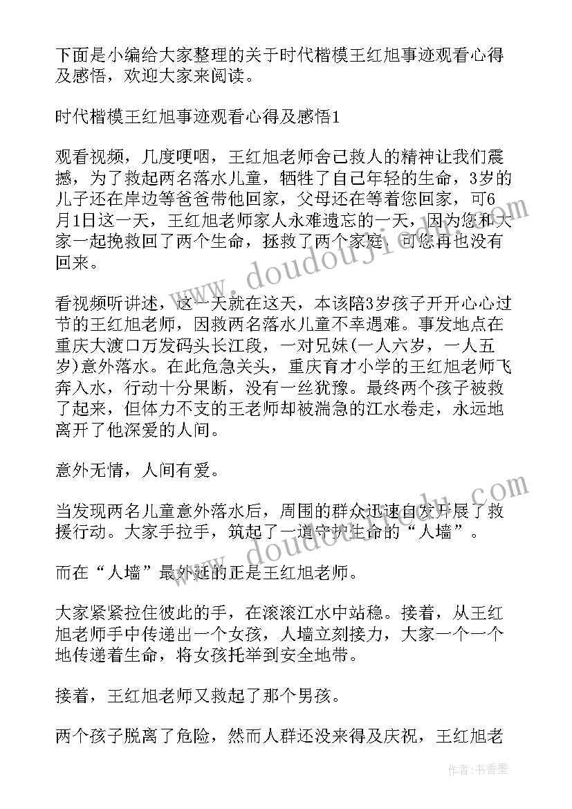 最新王红旭事迹体会(实用5篇)