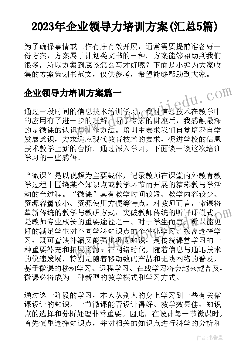 2023年企业领导力培训方案(汇总5篇)