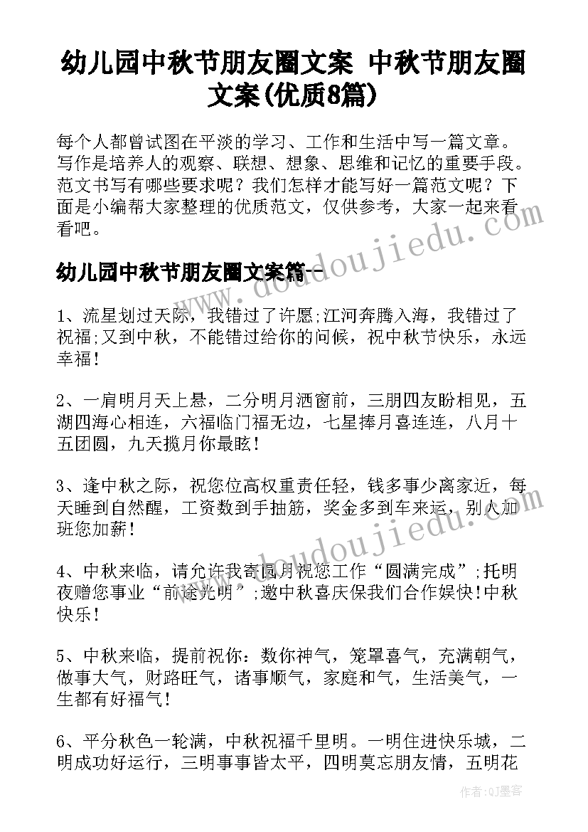 幼儿园中秋节朋友圈文案 中秋节朋友圈文案(优质8篇)