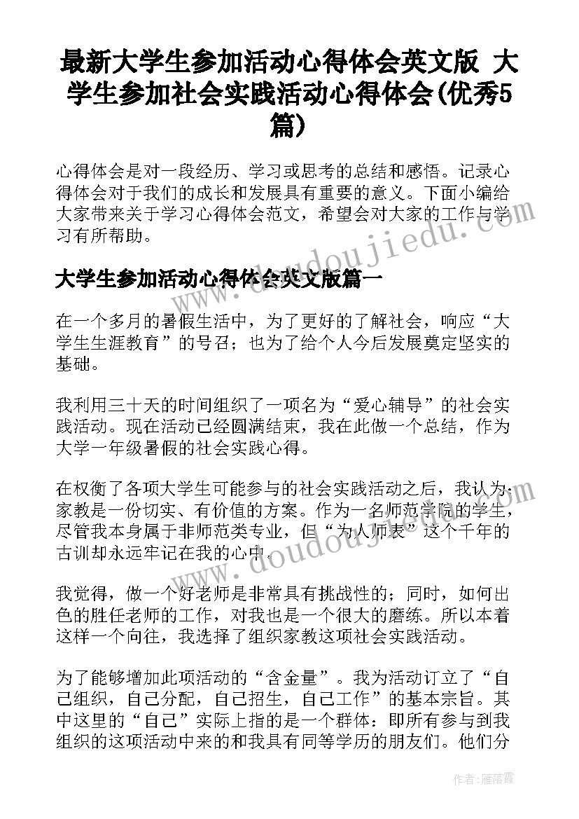 最新大学生参加活动心得体会英文版 大学生参加社会实践活动心得体会(优秀5篇)