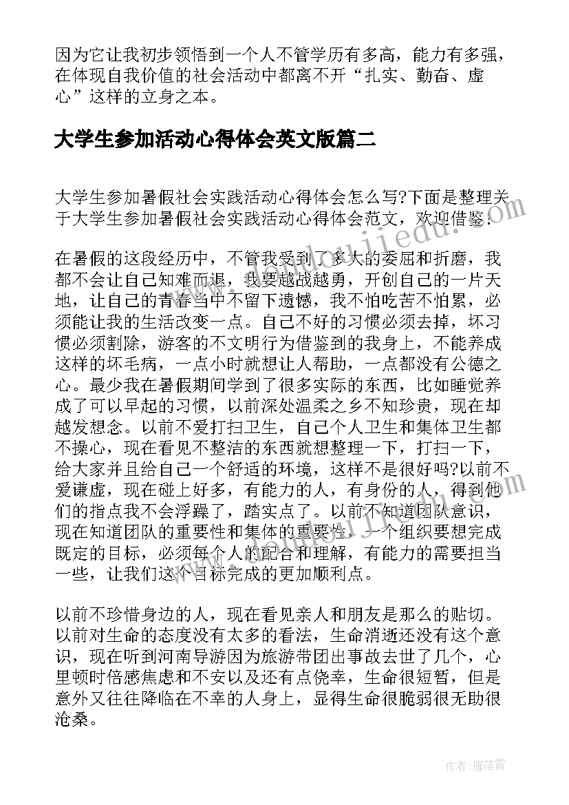 最新大学生参加活动心得体会英文版 大学生参加社会实践活动心得体会(优秀5篇)