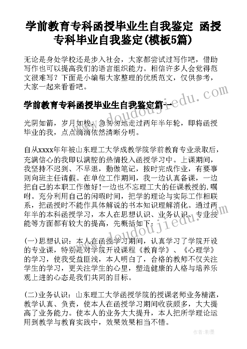 学前教育专科函授毕业生自我鉴定 函授专科毕业自我鉴定(模板5篇)