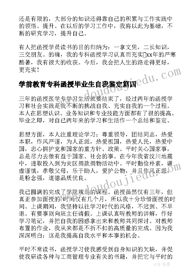 学前教育专科函授毕业生自我鉴定 函授专科毕业自我鉴定(模板5篇)