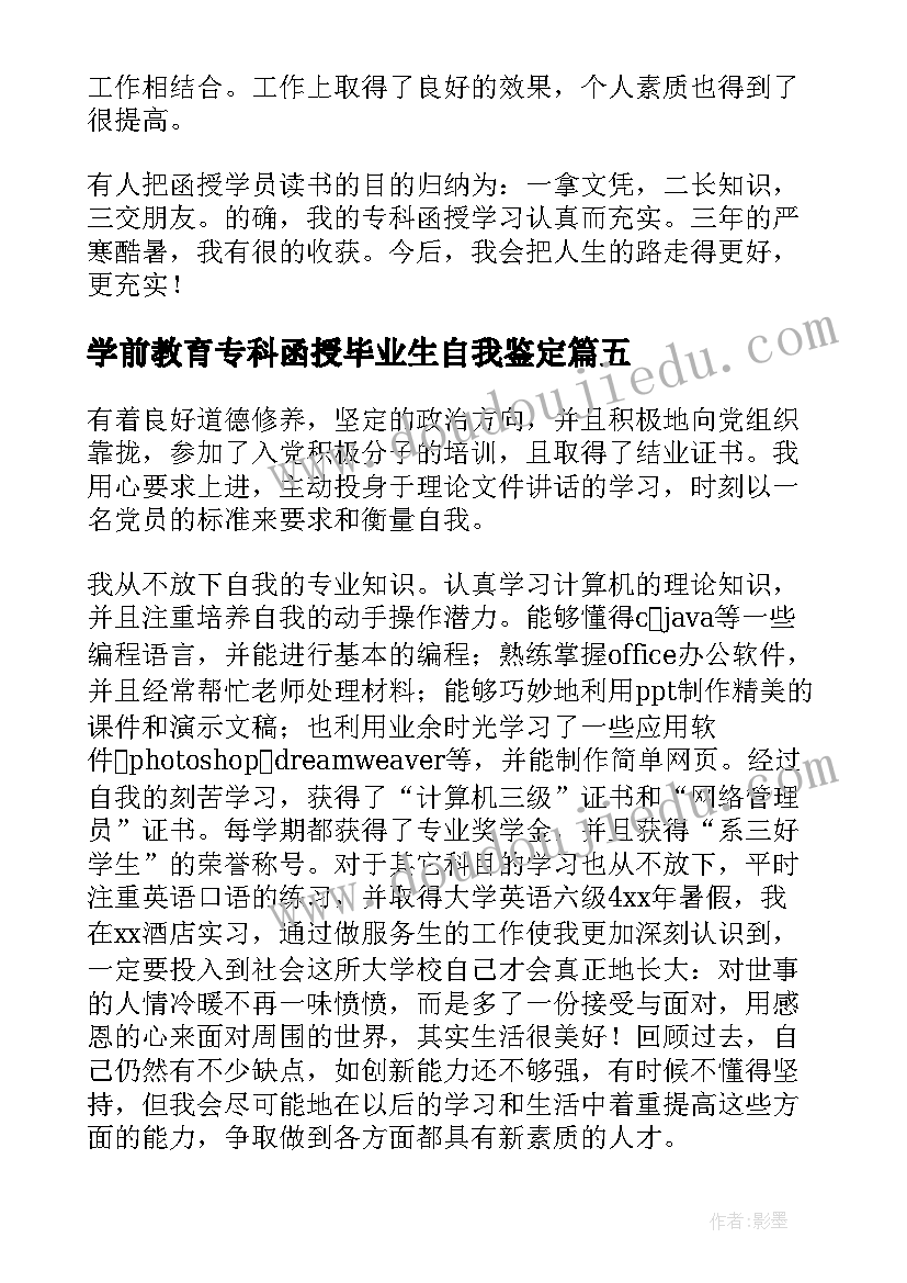 学前教育专科函授毕业生自我鉴定 函授专科毕业自我鉴定(模板5篇)