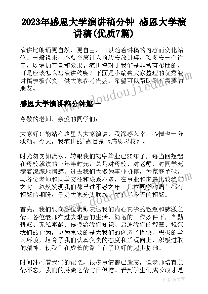 2023年感恩大学演讲稿分钟 感恩大学演讲稿(优质7篇)