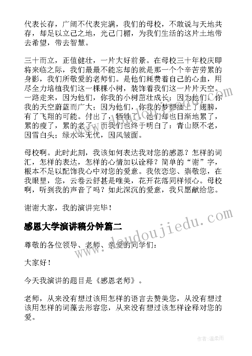 2023年感恩大学演讲稿分钟 感恩大学演讲稿(优质7篇)