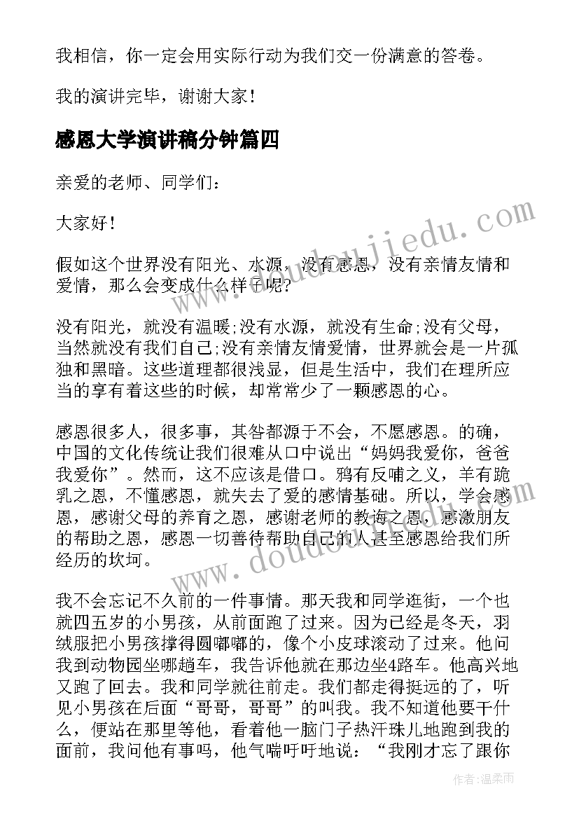 2023年感恩大学演讲稿分钟 感恩大学演讲稿(优质7篇)