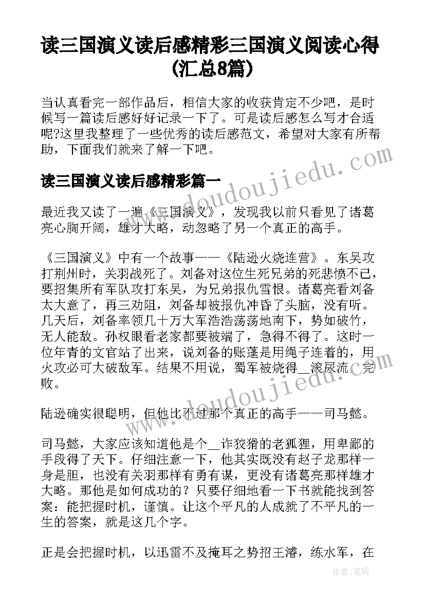 读三国演义读后感精彩 三国演义阅读心得(汇总8篇)