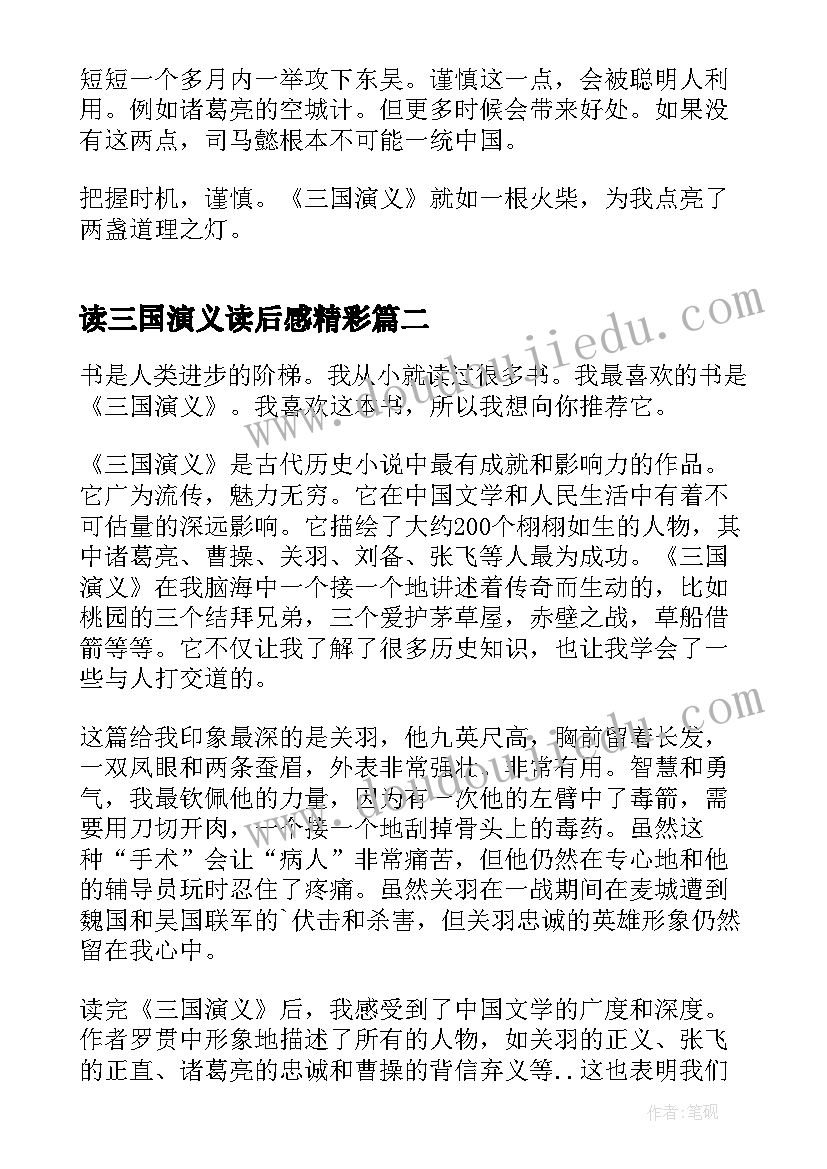 读三国演义读后感精彩 三国演义阅读心得(汇总8篇)