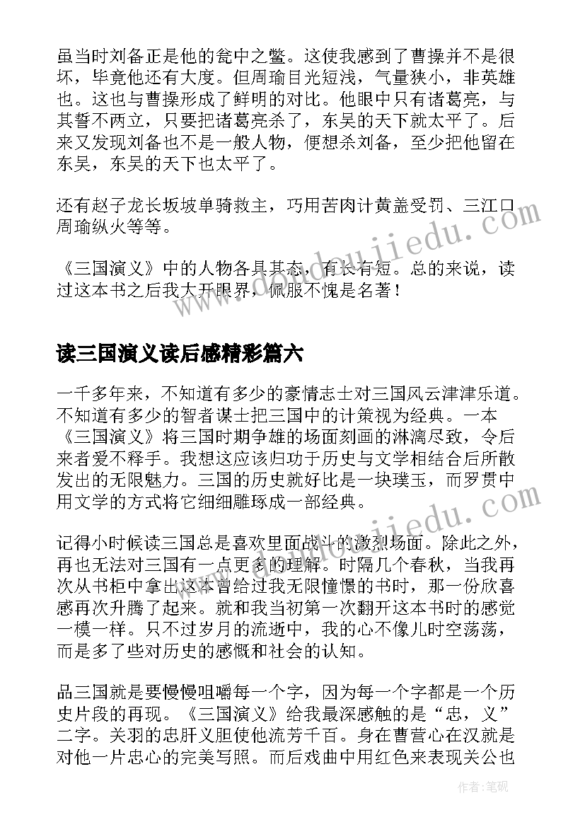 读三国演义读后感精彩 三国演义阅读心得(汇总8篇)