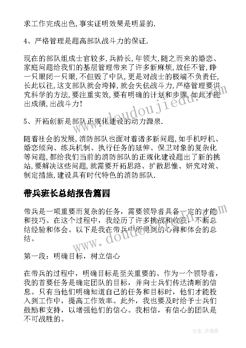 2023年带兵班长总结报告 带兵心得体会总结(实用5篇)