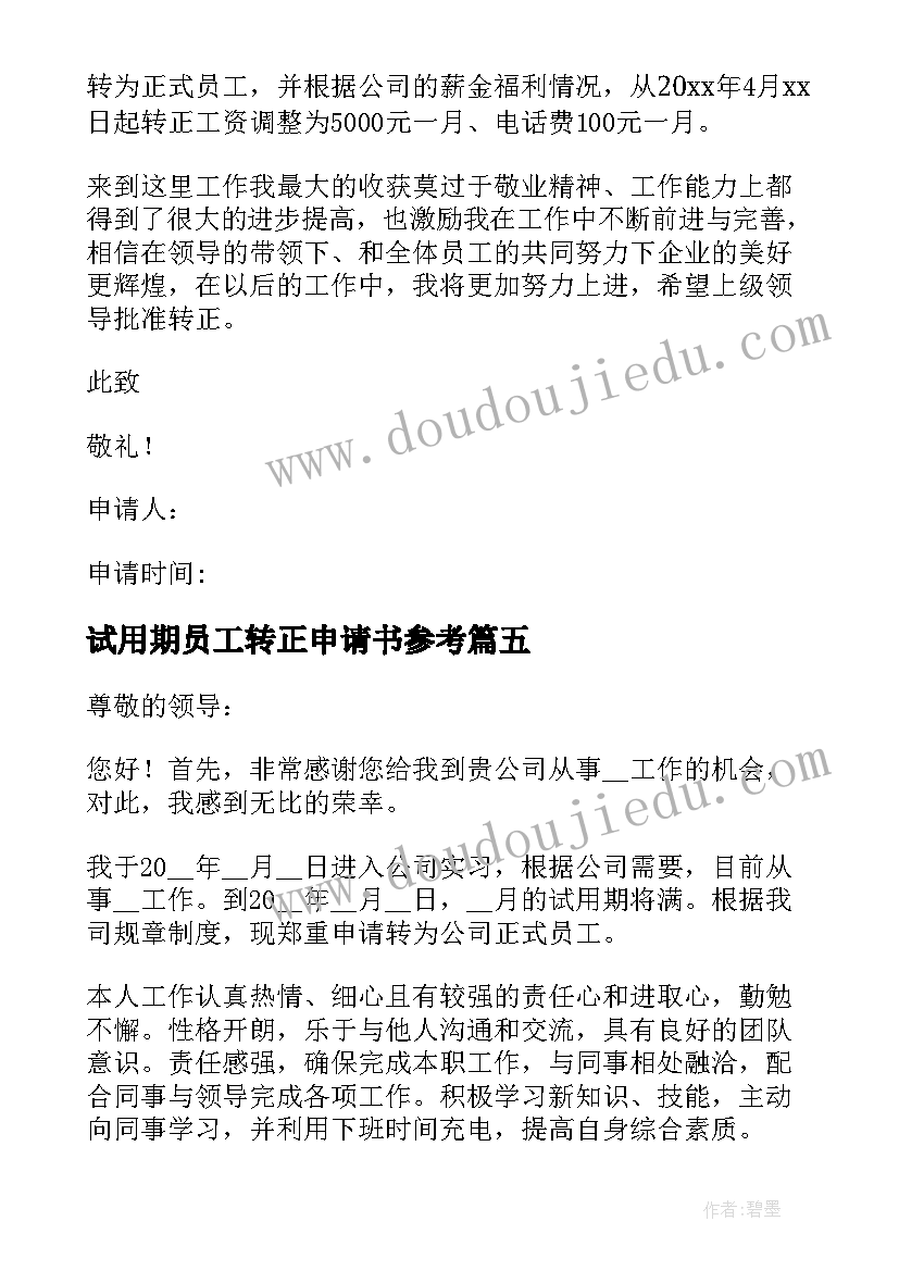 最新试用期员工转正申请书参考(实用9篇)