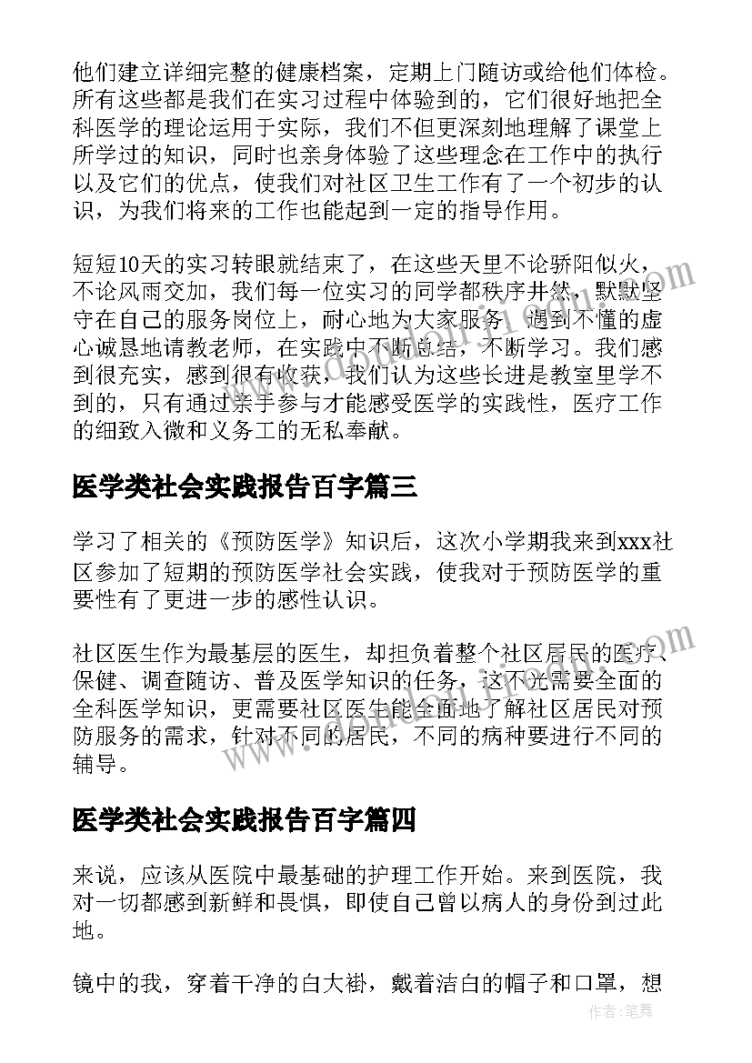 2023年医学类社会实践报告百字(实用5篇)