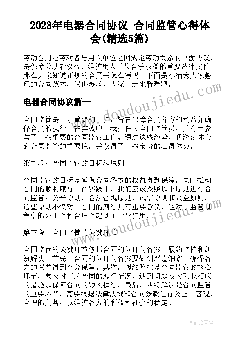 2023年电器合同协议 合同监管心得体会(精选5篇)