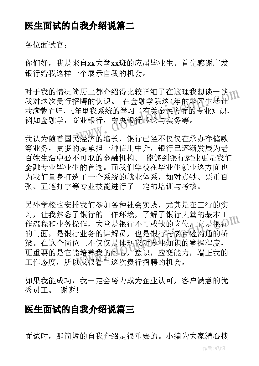 医生面试的自我介绍说 面试三分钟自我介绍(精选5篇)