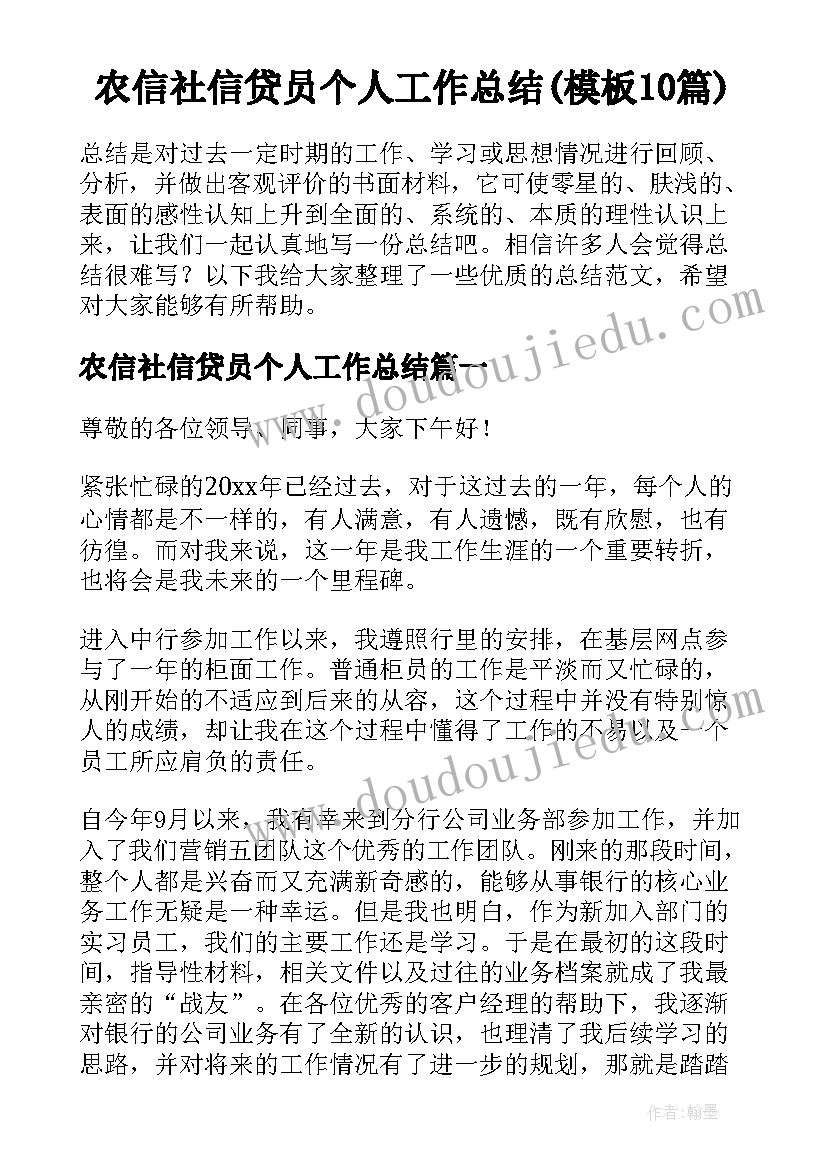 农信社信贷员个人工作总结(模板10篇)