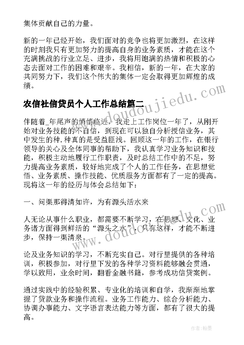 农信社信贷员个人工作总结(模板10篇)