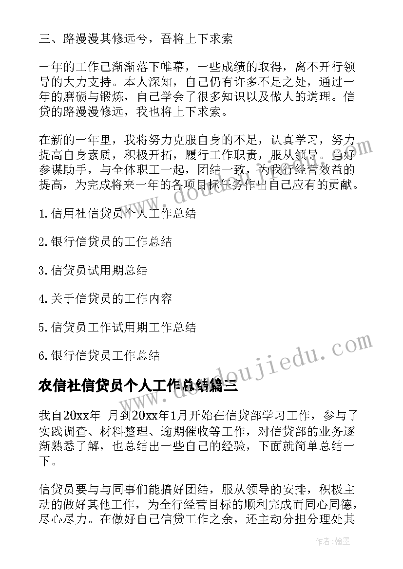 农信社信贷员个人工作总结(模板10篇)