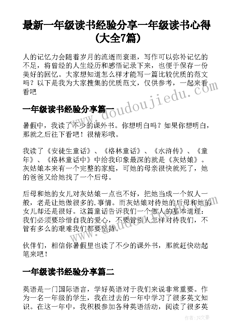 最新一年级读书经验分享 一年级读书心得(大全7篇)