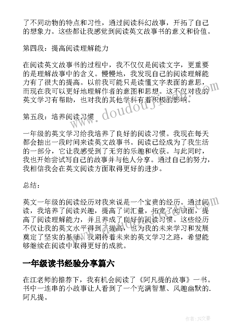 最新一年级读书经验分享 一年级读书心得(大全7篇)