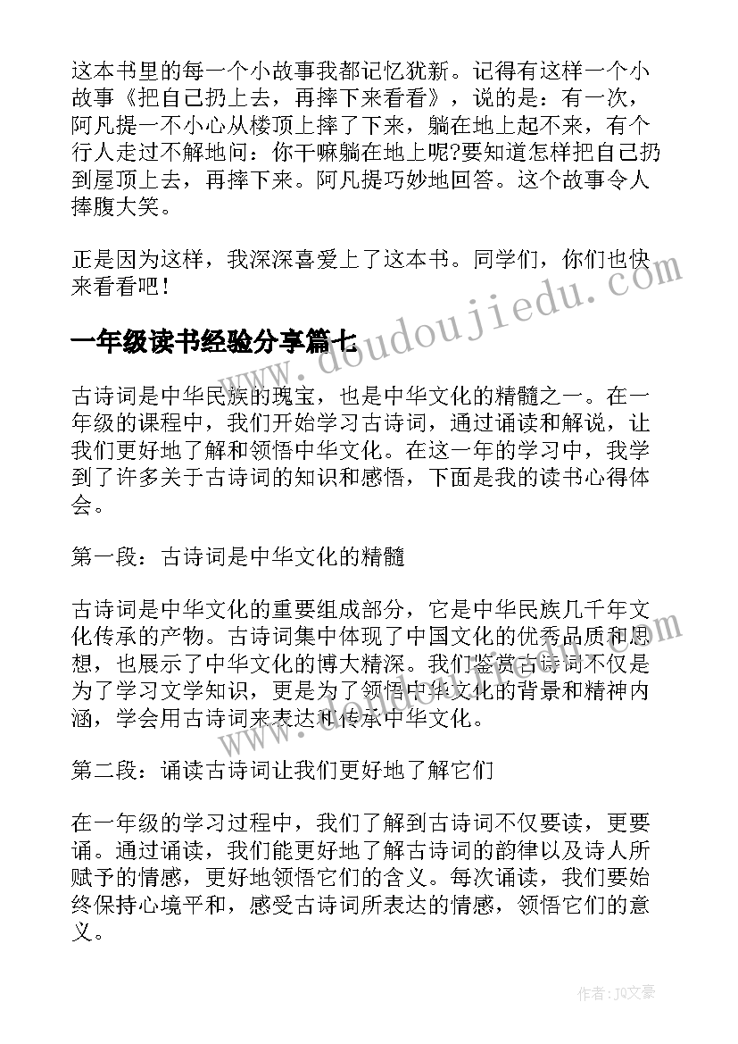 最新一年级读书经验分享 一年级读书心得(大全7篇)