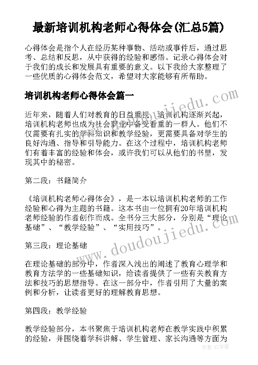 最新培训机构老师心得体会(汇总5篇)