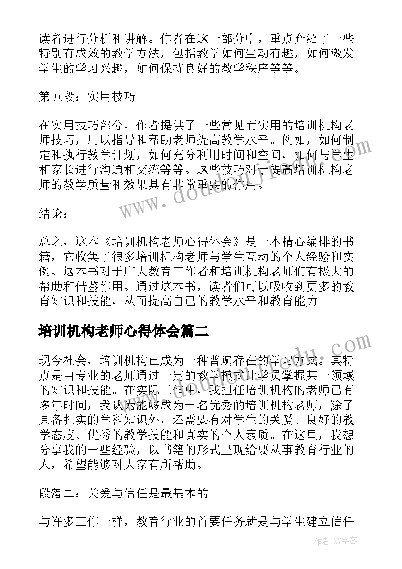 最新培训机构老师心得体会(汇总5篇)