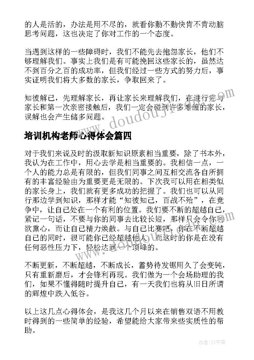 最新培训机构老师心得体会(汇总5篇)