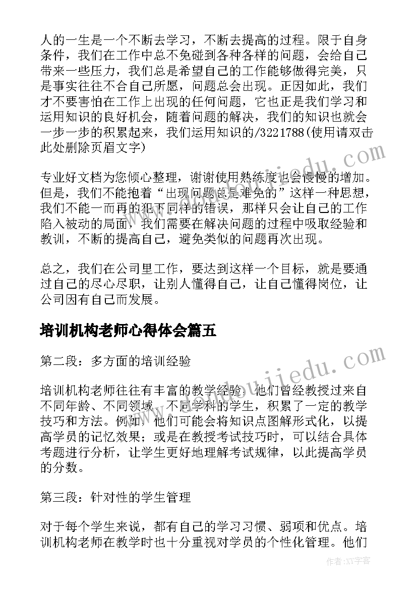 最新培训机构老师心得体会(汇总5篇)