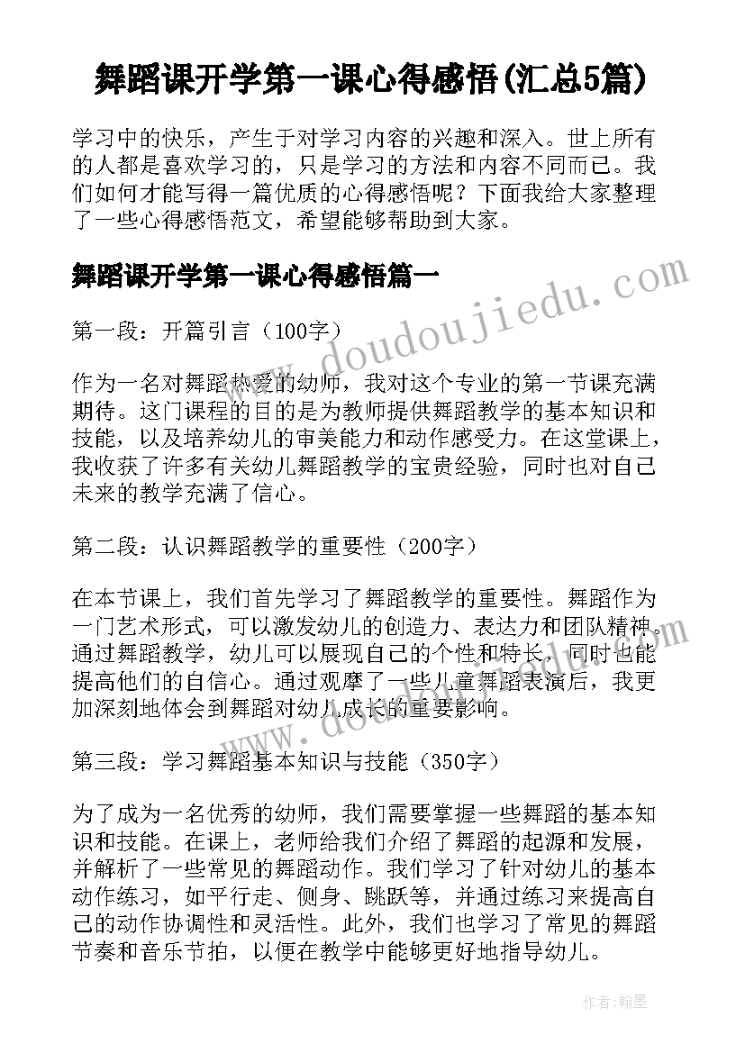 舞蹈课开学第一课心得感悟(汇总5篇)