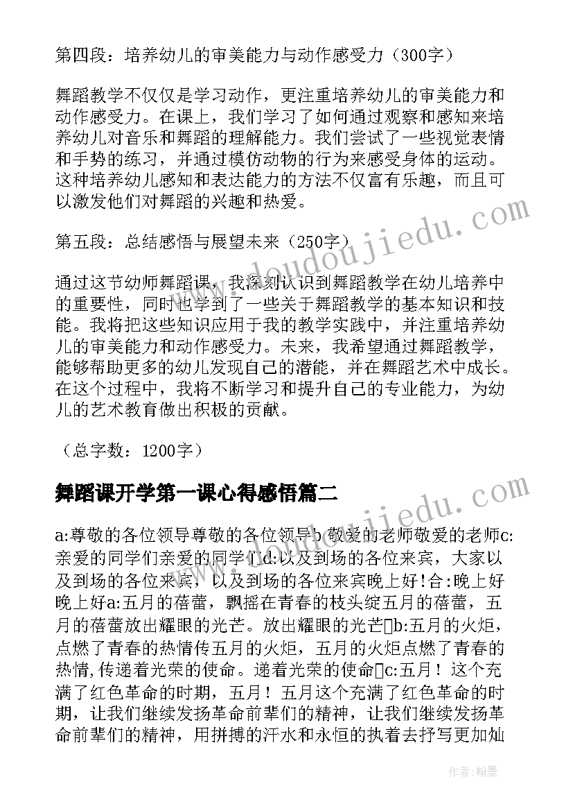 舞蹈课开学第一课心得感悟(汇总5篇)