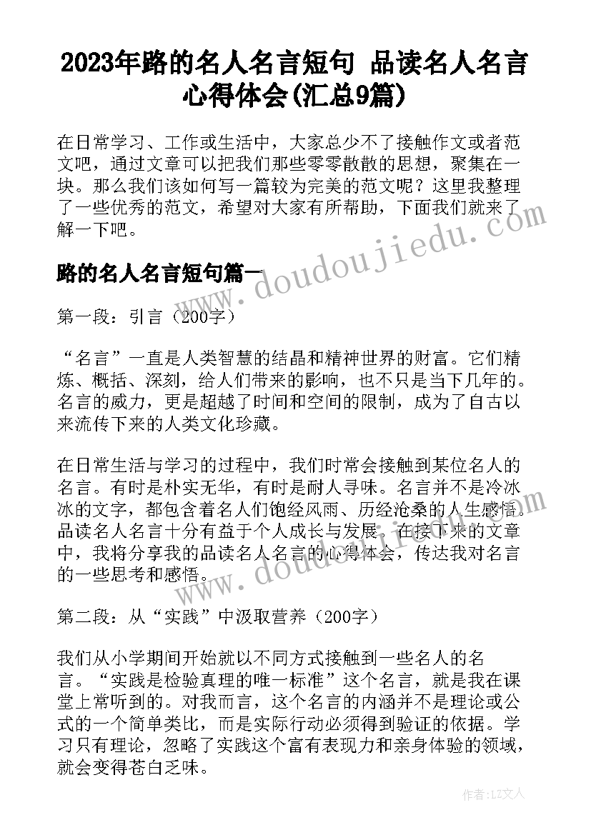 2023年路的名人名言短句 品读名人名言心得体会(汇总9篇)