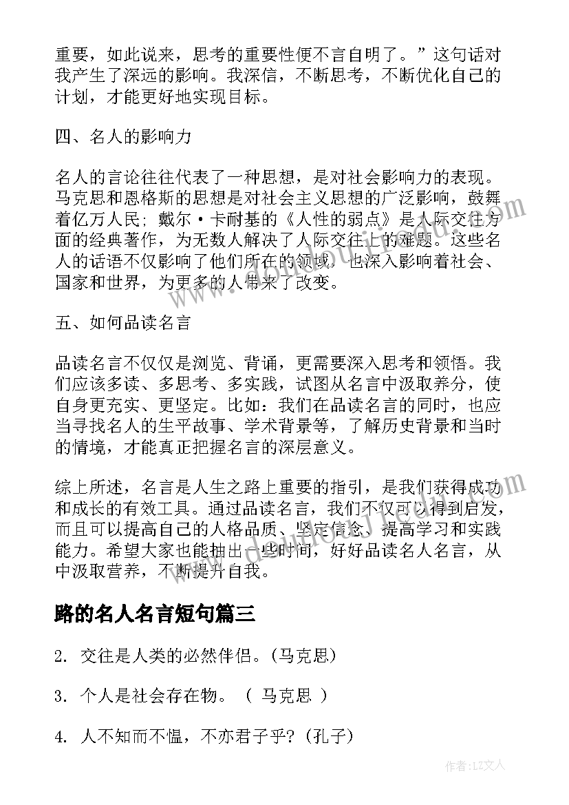 2023年路的名人名言短句 品读名人名言心得体会(汇总9篇)