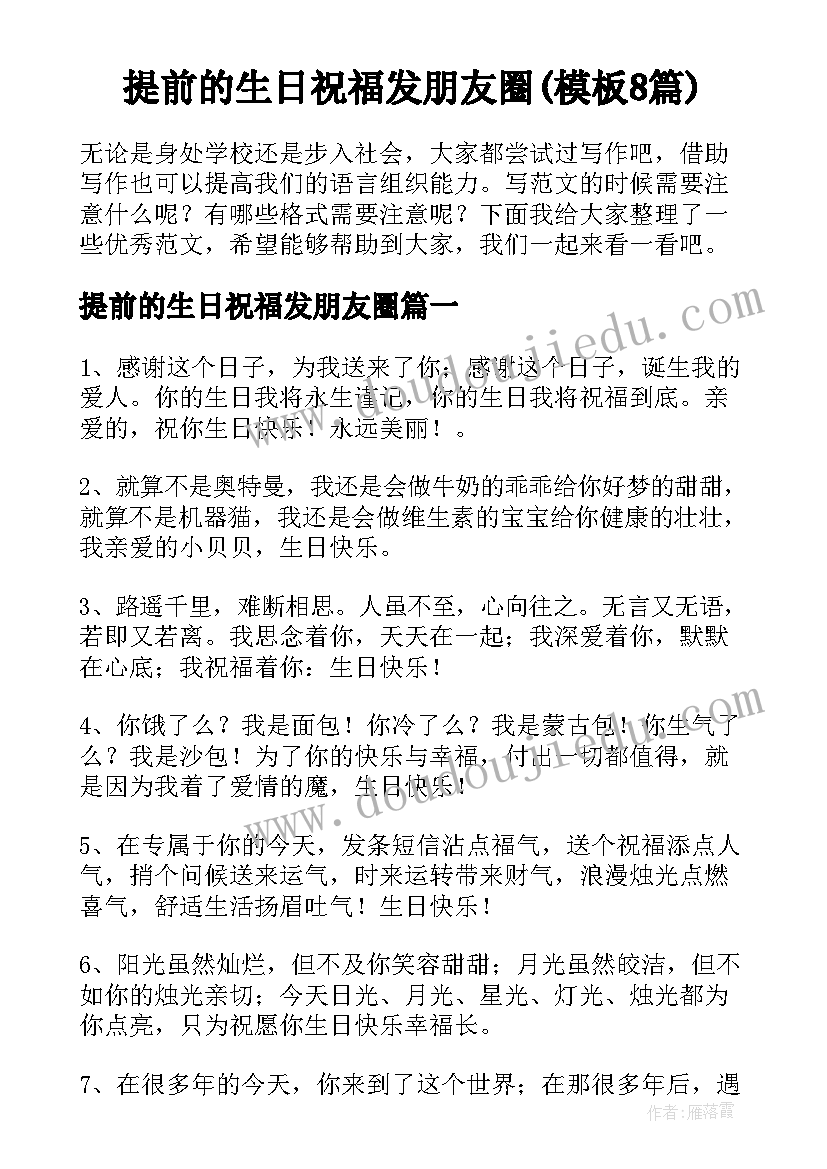 提前的生日祝福发朋友圈(模板8篇)