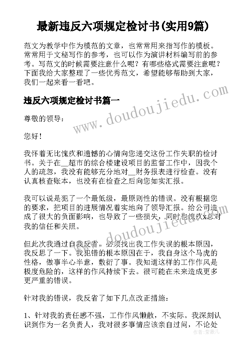 最新违反六项规定检讨书(实用9篇)